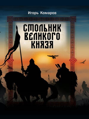 cover image of Стольник Великого князя